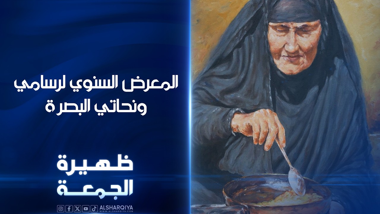 فيديو | المعرض السنوي لرسامي ونحاتي البصرة | ظهيرة الجمعة