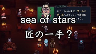 【sea of stars】匠の一手で2周目 #12