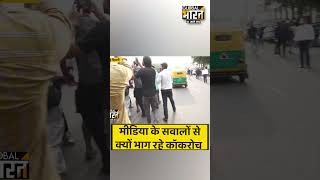 मीडिया के सवालों से क्यों भाग रहे कॉकरोच