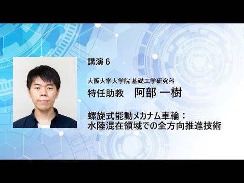 TCPAIシンポジウム2024「螺旋式能動メカナム車輪：水陸混在領域での全方向推進技術」