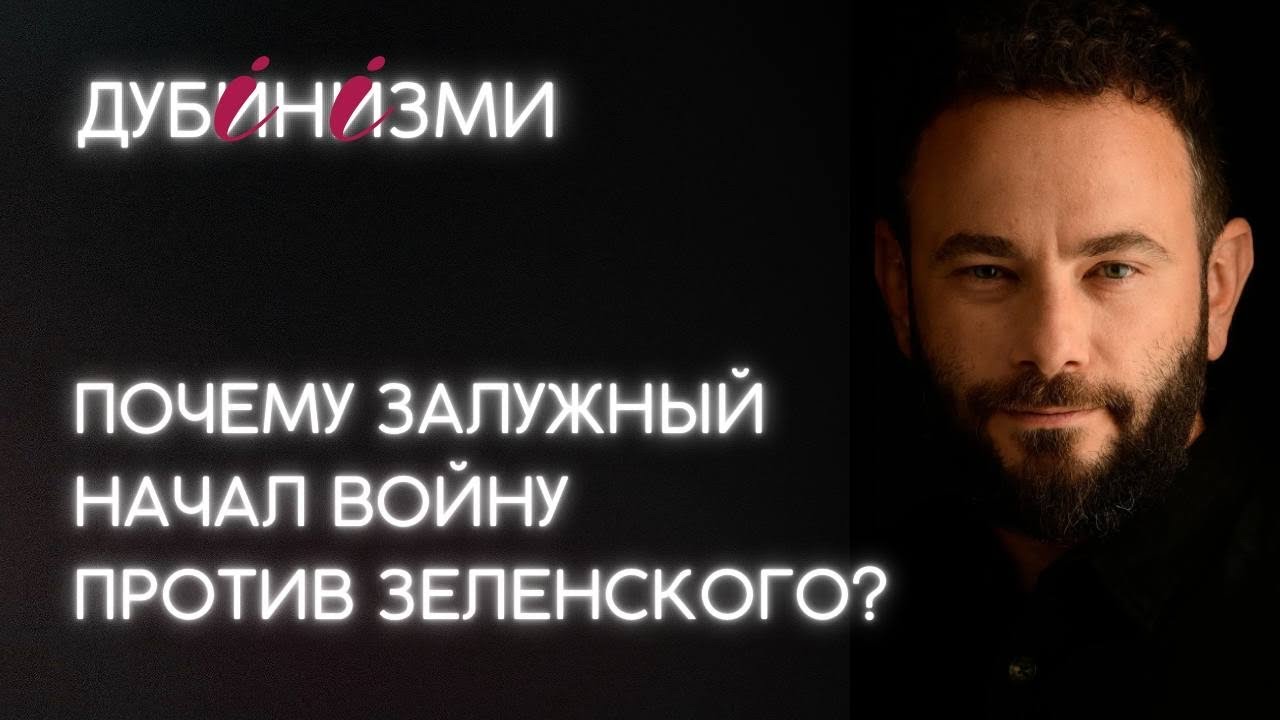 Почему Залужный начал войну против Зеленского?