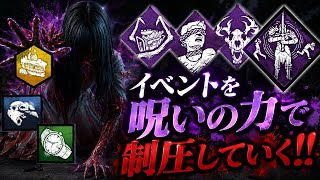 【DBD】呪いでサバイバーを翻弄していく  #dbd  #デッドバイデイライト  #貞子 