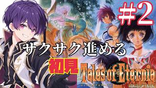 【テイルズオブエターニアリマスター】こっからは初見✨️ずっとやってみたかった名作RPG❣️テンション高めで遊ぶゆるゆる配信〜Vol.2〜
