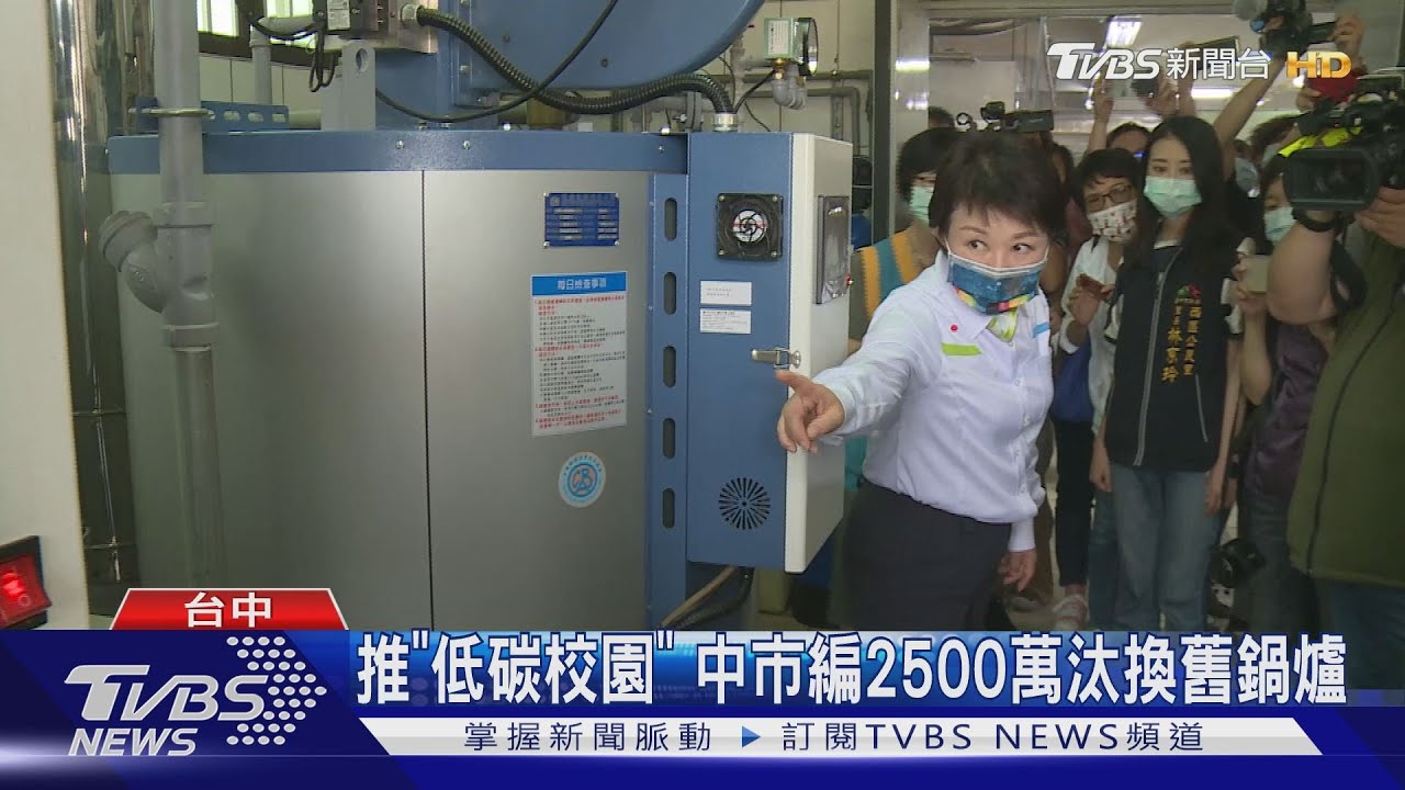 推「低碳校園」中市編2500萬 汰換舊鍋爐
