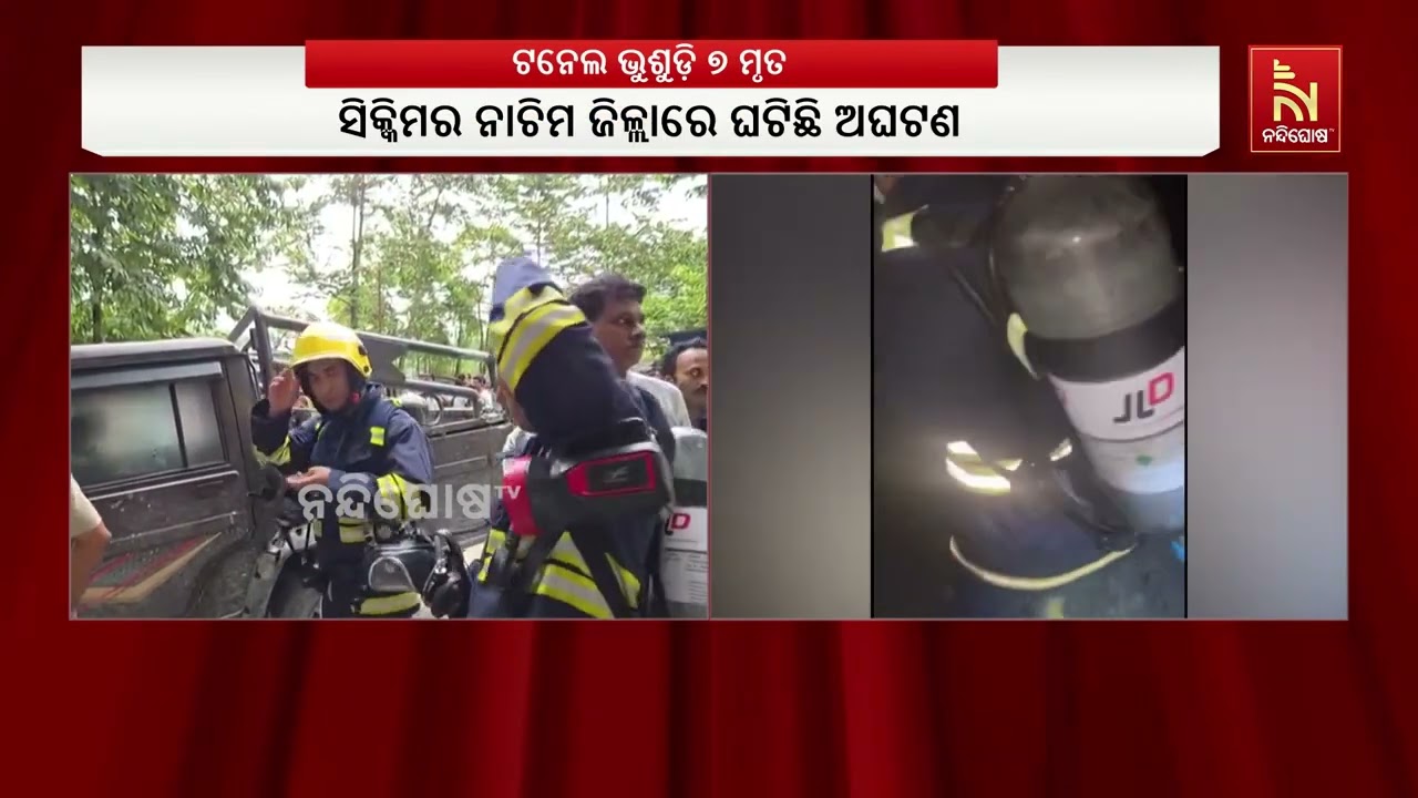 ସିକ୍କିମରେ ବଡ଼ ଅଘଟଣ; ଟନେଲ ଭୁଶୁଡ଼ି ୭ ଜଣଙ୍କ ମୃତ୍ୟୁ