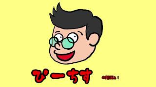 ぴーちすのチャンネル紹介！！