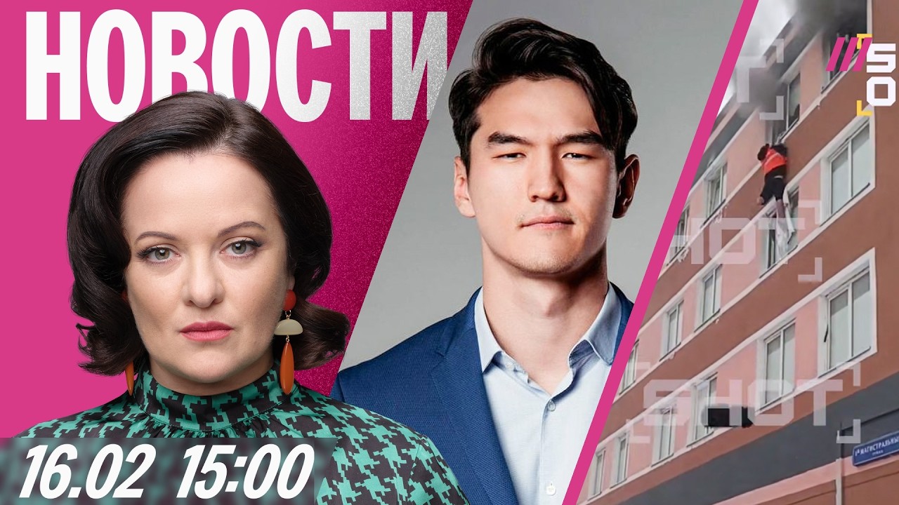 В Москве горит хостел: люди прыгают из окон. В Казахстане проверяют Сабурова.