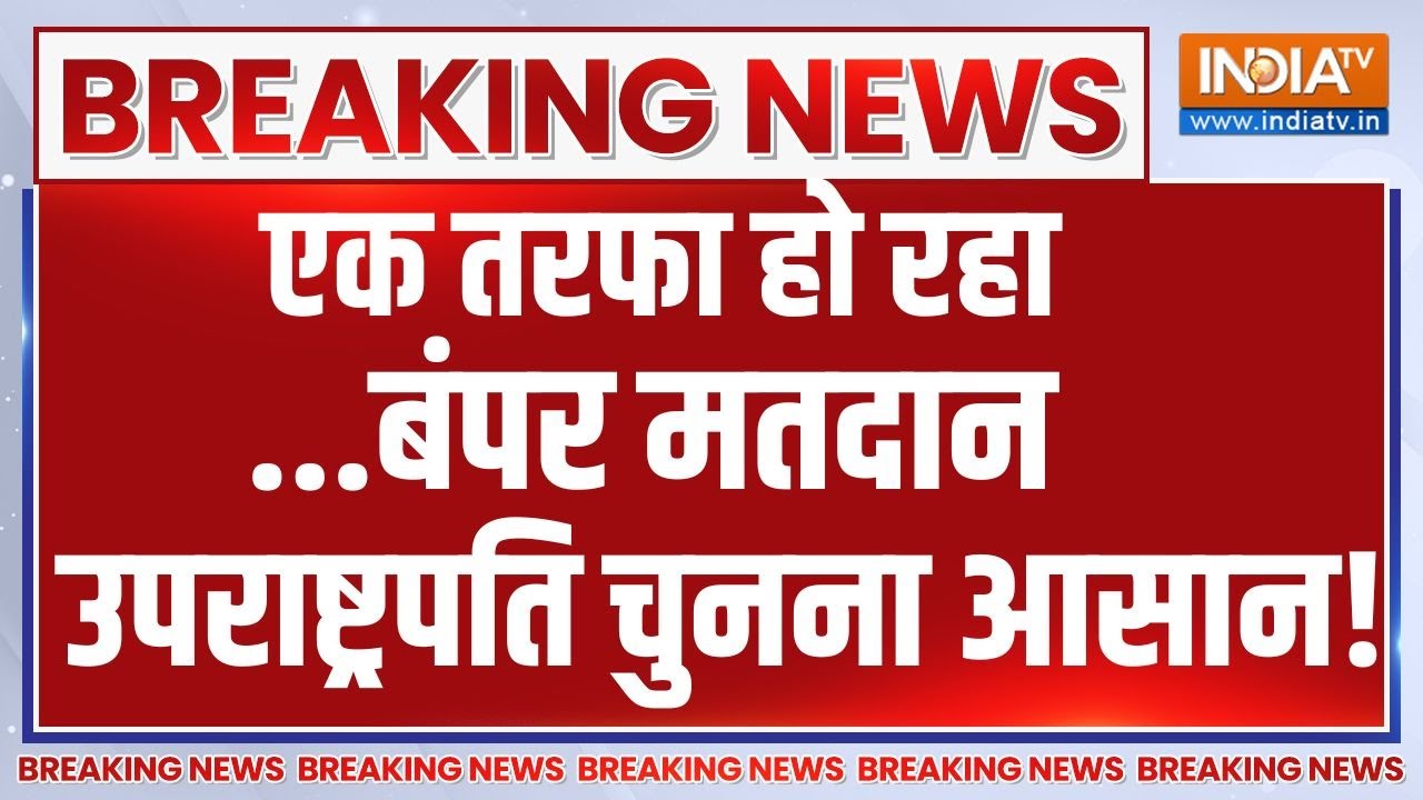 Vice President Election Voting LIVE: एक तरफा हो रहा बंपर मतदान विपक्ष हैरान ?