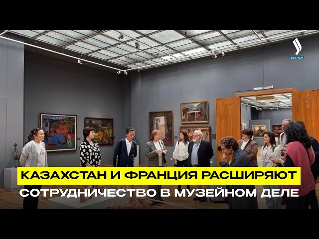 Казахстан и Франция расширяют сотрудничество в музейном деле