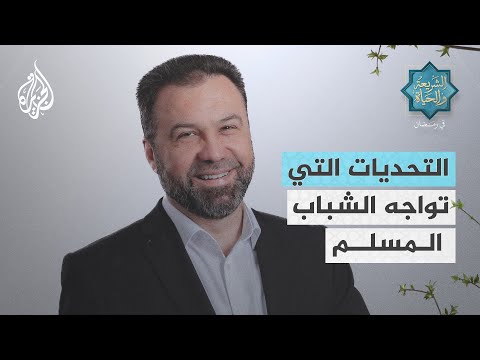 الشريعة والحياة في رمضان مع الدكتور أمجد قورشة التحديات التي تواجه الشباب المسلم وبخاصة في الغرب