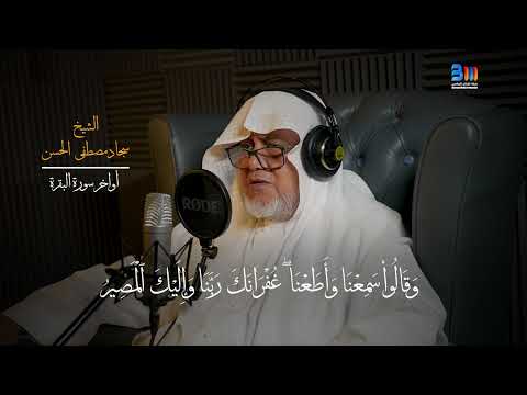 أواخر سورة البقرة