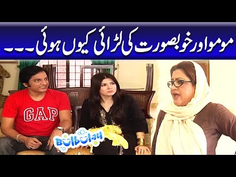 Momo Aur Khoobsurat Ki Larai Kyun Hui - Nabeel | Bulbulay