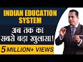 अब तक का सबसे बड़ा खुलासा | Education System in India | Case Study by Dr Vivek Bindra