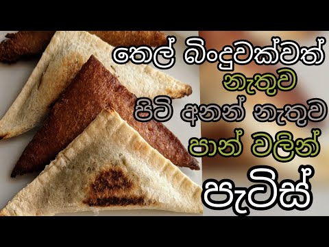 පාන් වලින් තෙල් බිංදුවක්වත් නැතුව පැටිස් | bread patties |Fish patties | easy Patties recipe