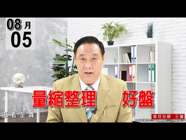 20210805《量縮整理   好盤》。王曈 #王者至尊