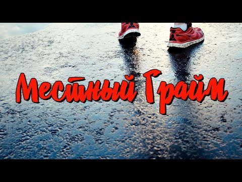 WOOODYYYY Ft. POBED1T - Местный Грайм [MOOD VIDEO]