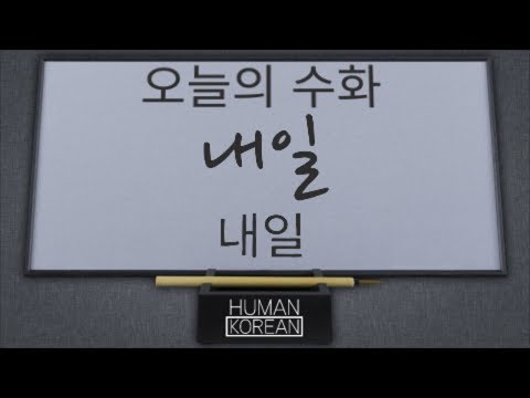 「내일」의 한국수어 표현