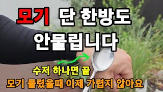 모기퇴치! 이거면 단 한방도 안물어요! #모기퇴치 #모기퇴치제 #모기물리는이유 #모기가좋아하는환경 #영진팜모…