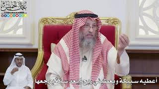 890 - أعطيه سبيكة ويعطيني ربح وبعد سنة يرجعها - عثمان الخميس