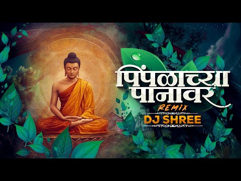 Pimpalachya Panavar Pahile Chitra Gautamache | Pimpalachya Panavar | Dj Shree | Buddha Song