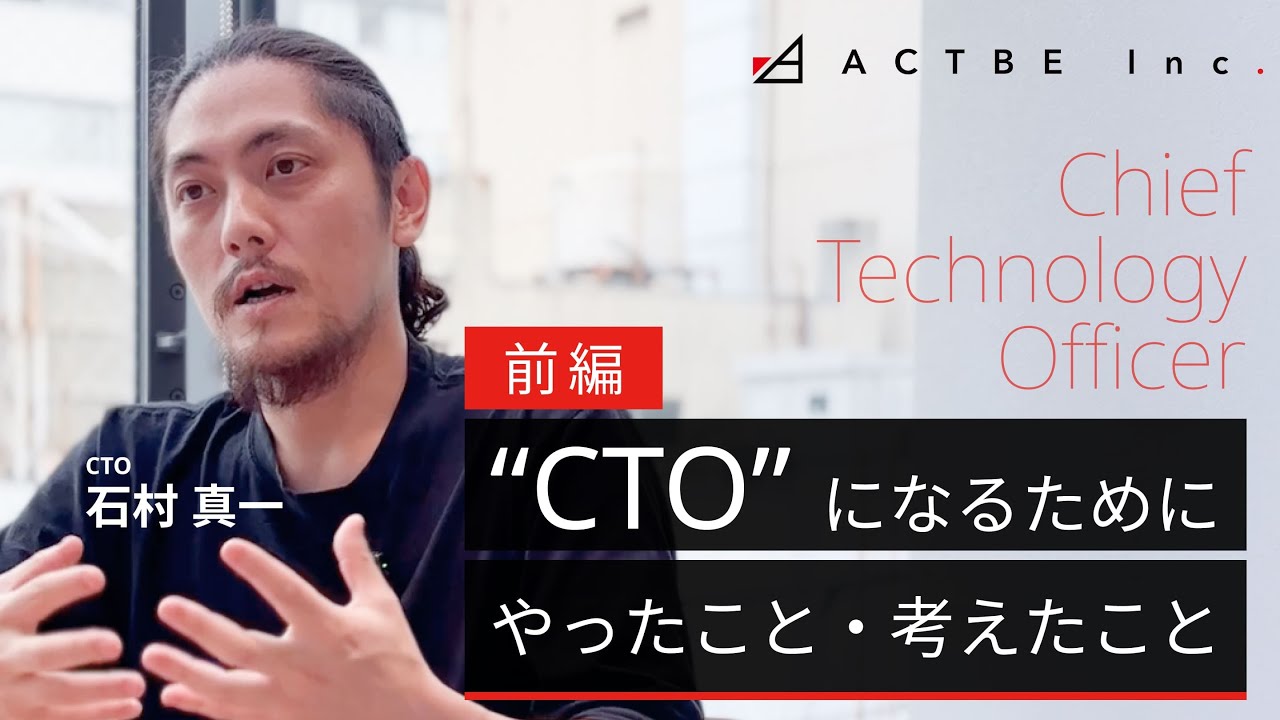 【キャリア形成】CTOが、CTOになるまでの話（前編）