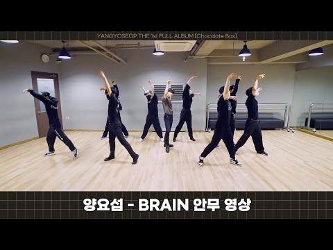 [Dance Practice]  양요섭(YANG YO SEOP) - BRAIN 안무 연습 영상