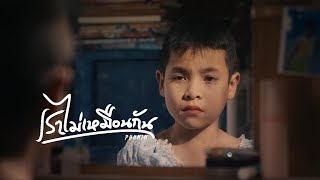 เนื้อเพลง เราไม่เหมือนกัน Phumin (ภูมิมินท์)