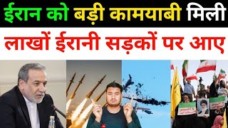 ईरान को बड़ी कामयाबी मिली लाखों ईरानी सड़कों पर झूमे | Iran Vs America All Fresh News Updates Today 