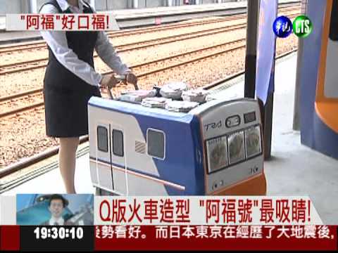 台鐵火車便當上路 "阿福號"出發!