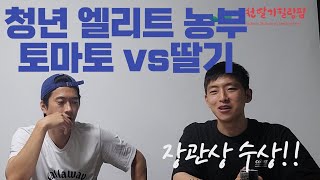 [청년 농업인 신연중 1편] 청년 엘리트 농부는 토마토와 딸기 중 어떤 작물을 선호 할까요?