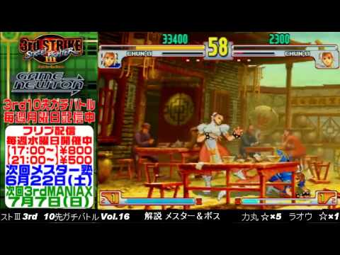 [SFIII 3rd Strike] FT10 Challenge Volume 16 20130610 - Raoh(CH) vs Rikimaru(CH)
