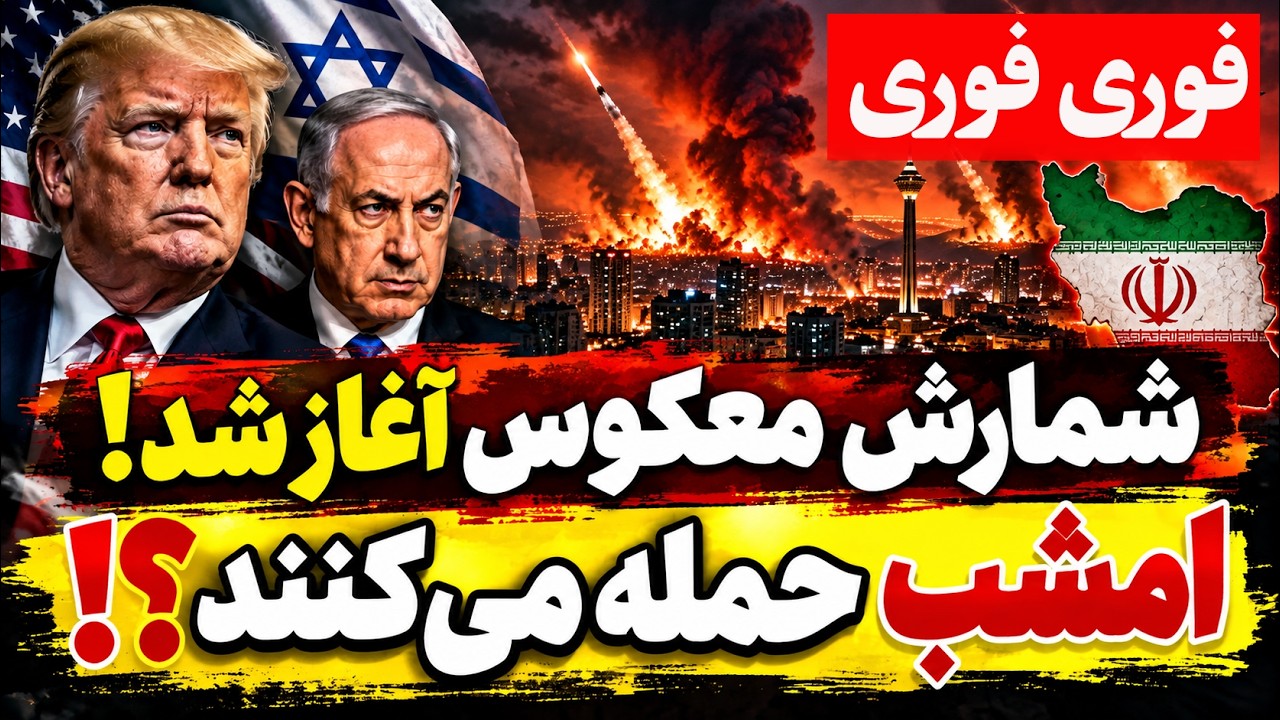 فوری | احتمال حمله مجدد آمریکا و اسرائیل به ایران؛ از بامداد امشب!!