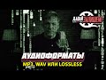 Mp3, Wav и Lossless Audio. Как выбрать формат аудио правильно?