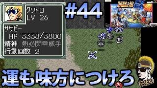 #44【実況】SFCスーパーロボット大戦EX【レトロゲーム・ゆうしゃ・スパロボ】