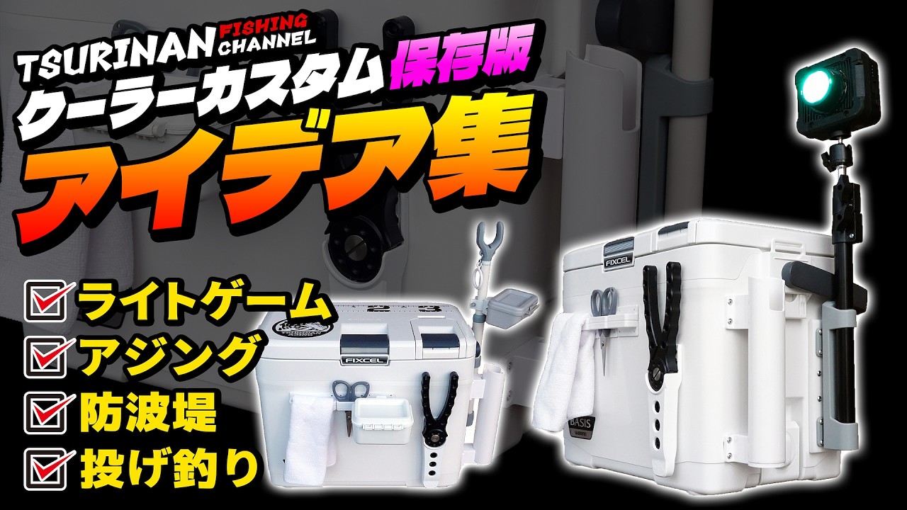 【クーラーボックス改造のヒント】定番から便利な裏ワザも！カスタムアイデア大公開（シマノ フィクセル 12L編）