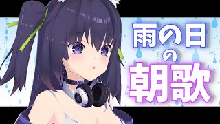 [Vtub] 久遠たま早安歌回 剛開始