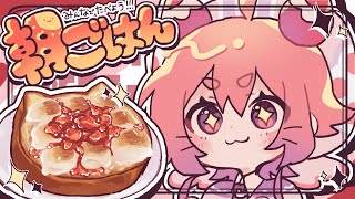 🌞🍓みんなでたべよ！！！あさごぱん！！！ねこねこマシュマロいちごジャム編🍓🍞