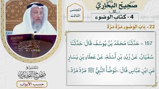 117- باب الوضوء مرة مرة - صحيح البخاري - عثمان الخميس