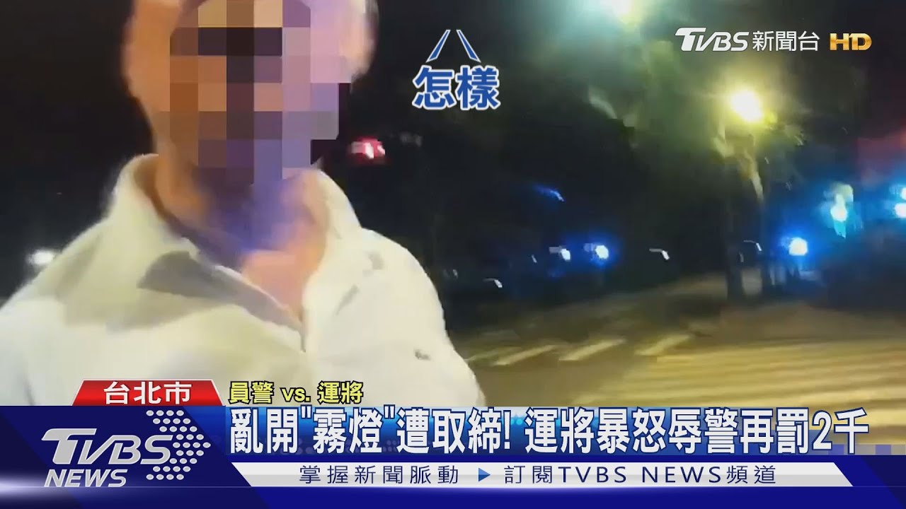 亂開「霧燈」遭取締! 運將暴怒辱警再罰2千