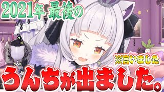2021年最後のうんちが出た紫咲シオンと2022年最初のうんち目標【ホロライブ切り抜き】