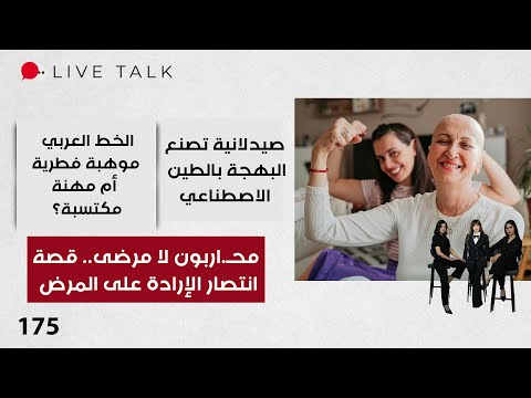 فيديو | محـ.اربون لا مرضى.. قصة انتصار الإرادة على المرض - Live Talk - الحلقة ١٧٥