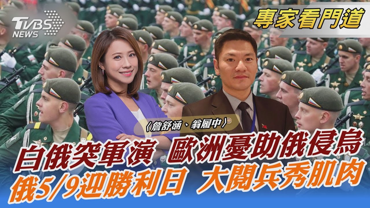 將投入烏俄戰？！白俄軍演引議 翁履中：盧卡申科政權恐不保