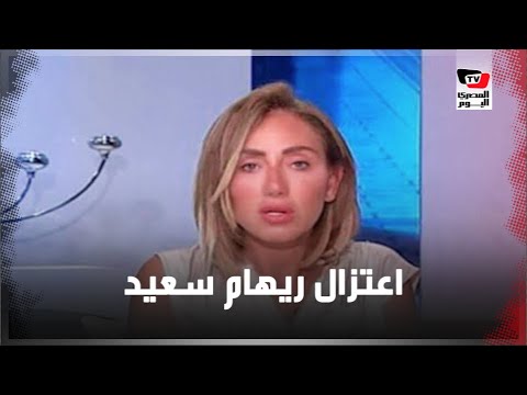 ريهام سعيد تعلن اعتزالها الإعلام .. ماذا حدث في 24 ساعة بعد تصريحات «سمنة ستات مصر» ؟