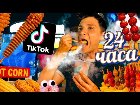 24 ЧАСА ЯМ ВАЙРЪЛ ТИКТОК ХРАНА ОТ УЛИЦАТА !!!