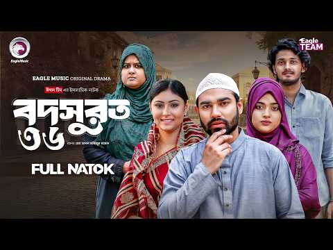 Bodsurot 36 | বদসুরত ৩৬ (Full Natok) Eagle Team | Sarwar Kiron | Kotha Islam | New Natok 2026