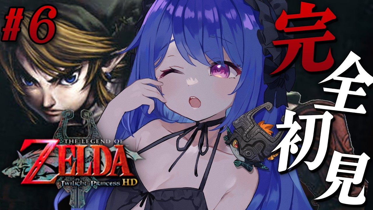 #６【 ゼルダの伝説 トワイライトプリンセス 】初トワプリ！朝活レトロゲーチャレンジ中🦈 #朝活 雑談  #初見歓迎【 #ラヴカラピス /  #個人Vtuber】