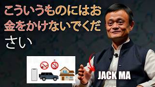2024 年にお金持ちになるために避けるべき 6 つの習慣   ジャック・マー