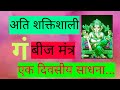 अति शक्तिशाली गं बीज मंत्र The Power Of GAM गं Beej 