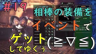 （モンハンワールド実況）＃19 イベントで珍しい武器を手に入れルンバ♪