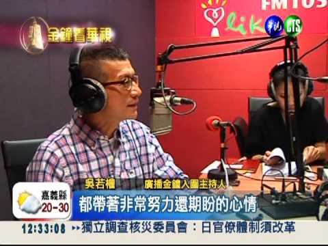 廣播金鐘主持人獎 作家大決鬥!